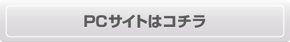 PCサイトはコチラ