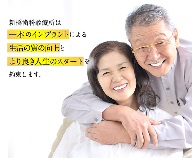 新橋歯科医科診療所は一本のインプラントによる生活の質の向上とより良き人生のスタートを約束します。