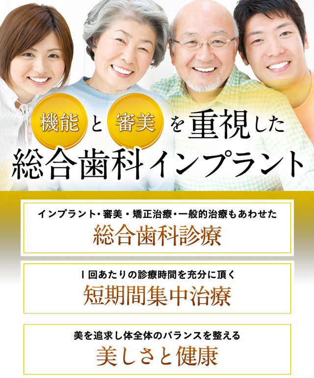機能と審美を重視した総合歯科インプラント