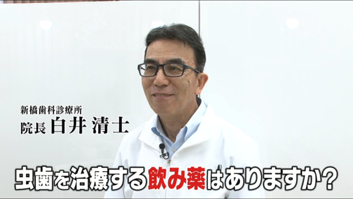 虫歯を治療する飲み薬はありますか？