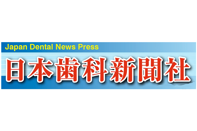 日本歯科新聞