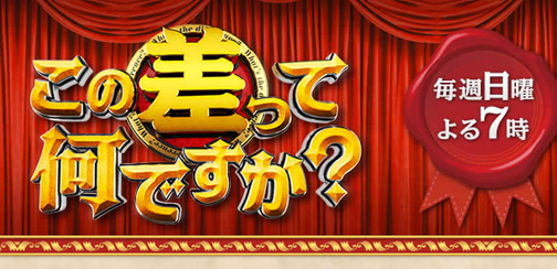 興学会が興学会が6月7日TBSテレビ「この差って何ですか？」の”現役歯科医に聞いた『いい歯医者と良くない歯医者の差』衝撃発表！”に当医院が出演致しました。