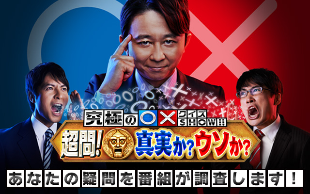 究極の◯✕クイズSHOW！！超問！真実か？ウソか？