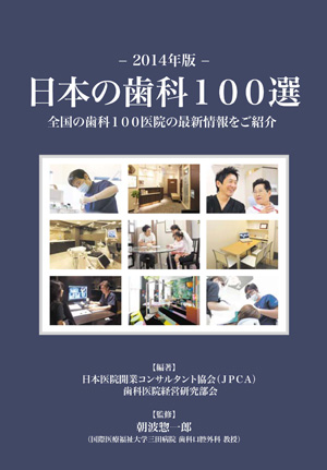 2014年版　日本の歯科100選