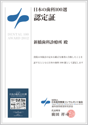 日本の歯科100選　認定証