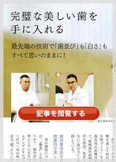 心の贅沢を提案するラグジュアリー・マガジンに当院院長と鎌田優歯科医師が掲載されました。