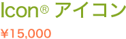 Icon　アイコン　15,000円